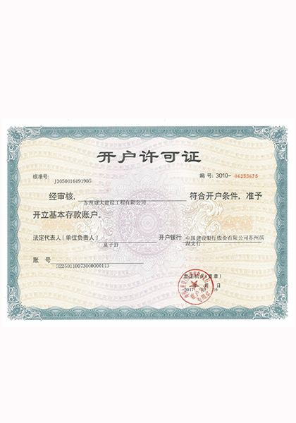 開(kāi)戶許可證